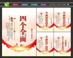 四个全面建设