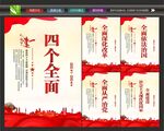 协调推进四个全面
