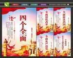 四个全面宣传