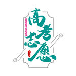 高考志愿