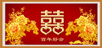 双喜临门