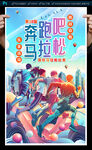 马拉松比赛海报