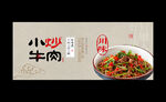 小炒牛肉