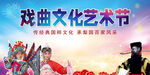 戏曲文化艺术节