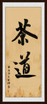茶道书法
