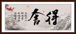 舍得