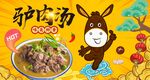 驴肉汤图片