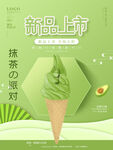 抹茶冰淇淋