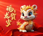 龙年