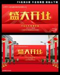 盛大开业背景