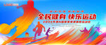 全民健身快乐运动