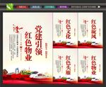 党建红色物业