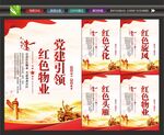 红色物业宣传