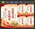 红色物业展板