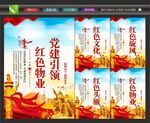 党建红色物业