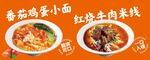 番茄鸡蛋小面红烧牛肉米线