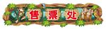 动物乐园售票处