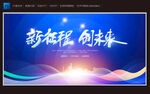 新征程创未来