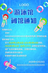 游泳馆闭关通知
