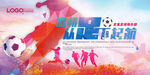 足球运动宣传海报