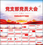 红色党建党支部党员大会PPT