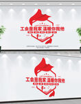 工会文化墙