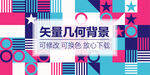 几何拼接背景
