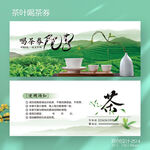 春茶茶馆茶楼茶店茶叶品茶喝茶券