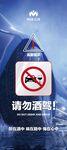 请勿酒驾