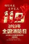 2023消防日海报
