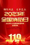 2023全国消防日海报
