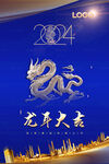 龙年大吉 2024年会海报