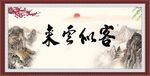 客似云来