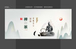 禅茶