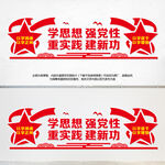 学思想强党性