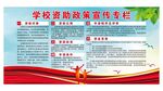 学校资助政策宣传