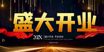 开业