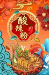 酸辣粉图片