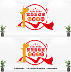 党员活动室
