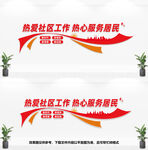 社区文化墙