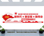 新时代新征程文化墙