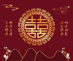 婚礼囍