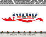城管文化墙