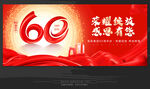60周年庆