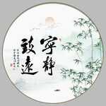 宁静致远