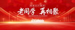 老同学再相聚