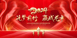 2024龙年年会背景
