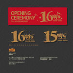 15 16周年庆