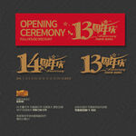 13 14周年庆