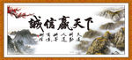 诚信赢天下